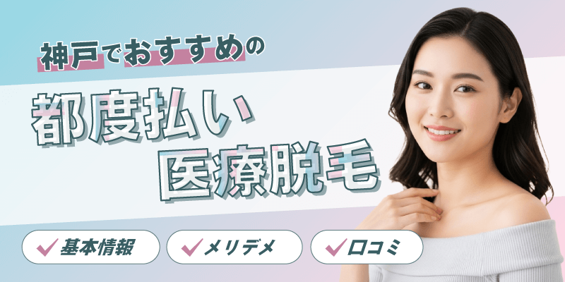 神戸でおすすめの都度払い医療脱毛
