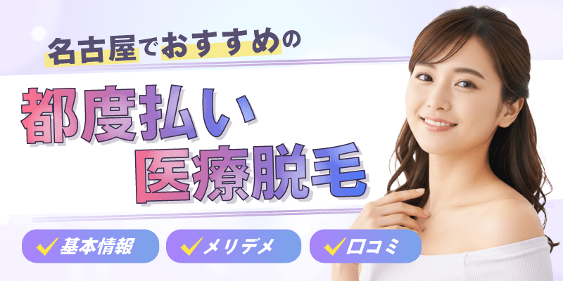 名古屋でおすすめの都度払い医療脱毛