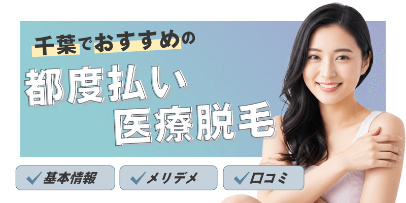 千葉でおすすめの都度払い医療脱毛