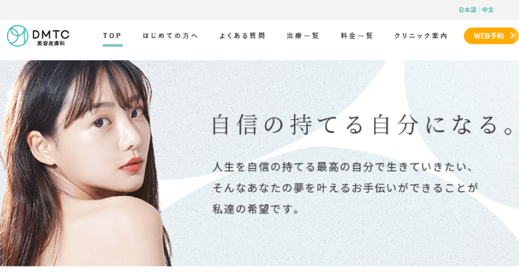 DMTC美容皮膚科