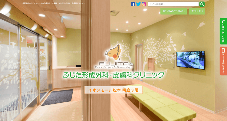 ふじた形成外科・皮膚科クリニック