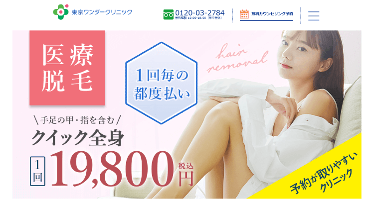 東京ワンダークリニック