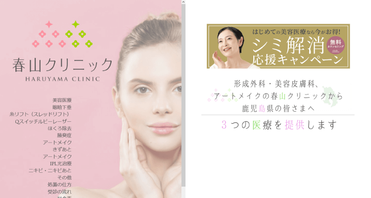 春山クリニック