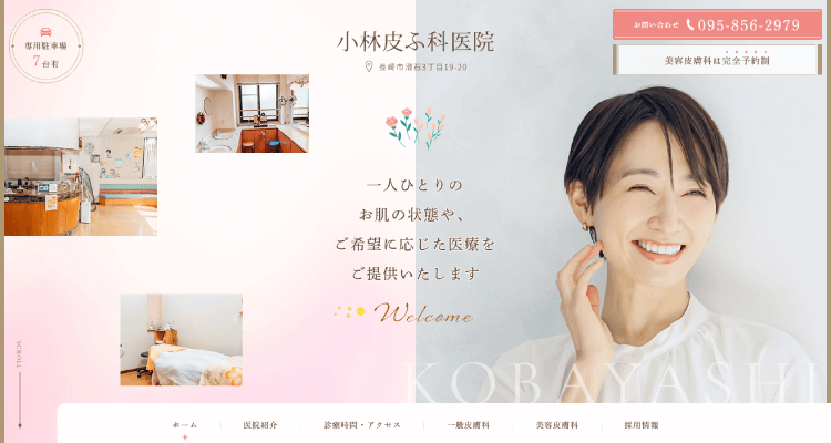 小林皮ふ科クリニック医院