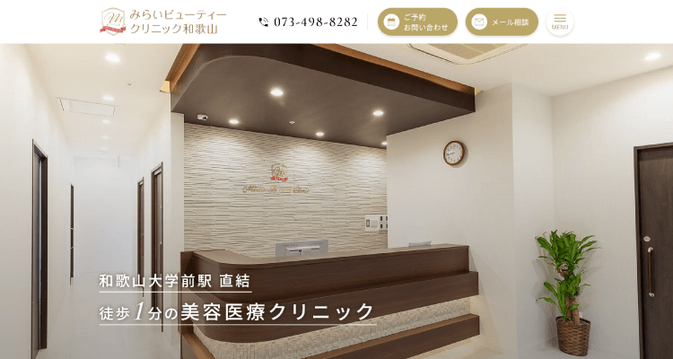 みらいビューティークリニック和歌山