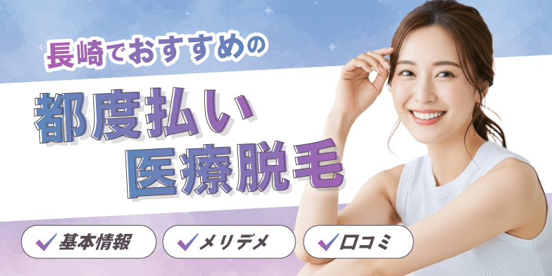 長崎でおすすめの都度払い医療脱毛