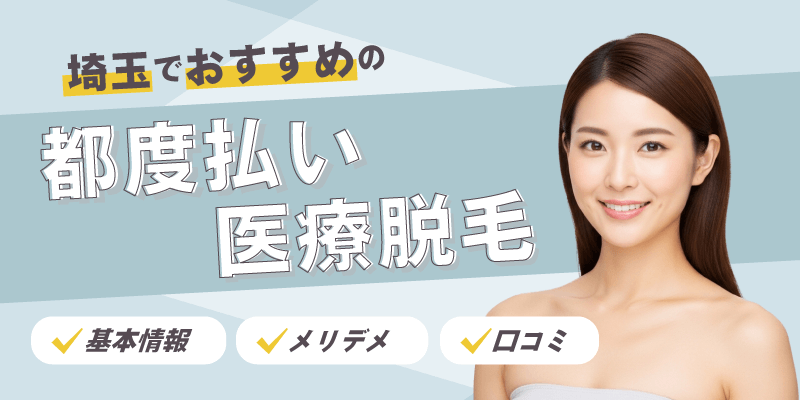 埼玉でおすすめの都度払い医療脱毛
