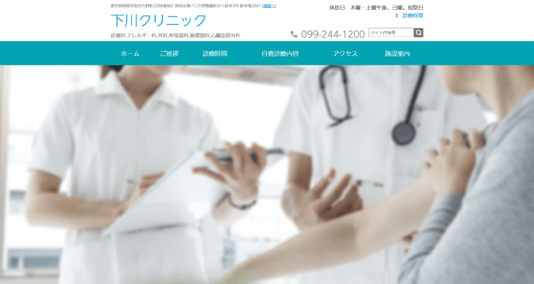 下川クリニック