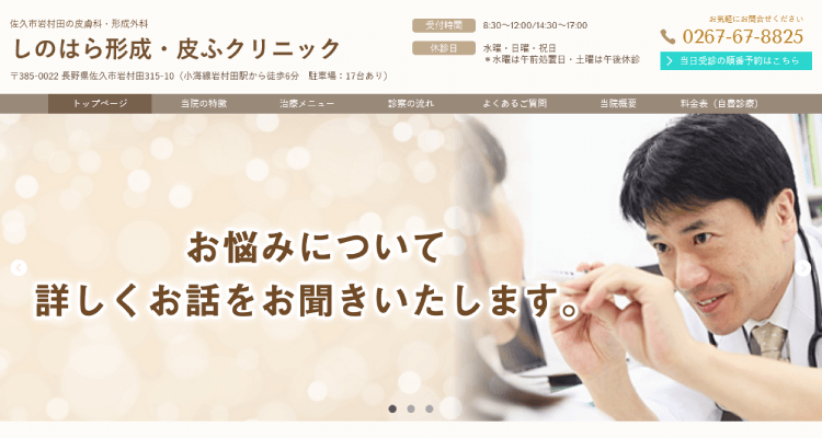 しのはら形成・皮ふクリニック