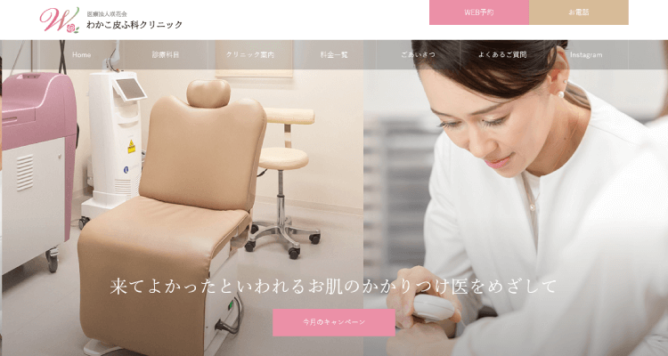 わかこ皮ふ科クリニック