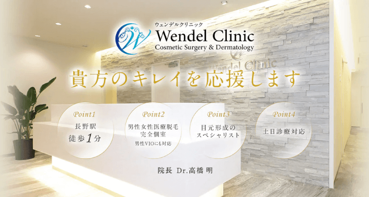 ウェンデルクリニック