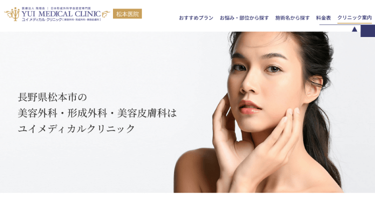 ユイメディカルクリニック 松本医院