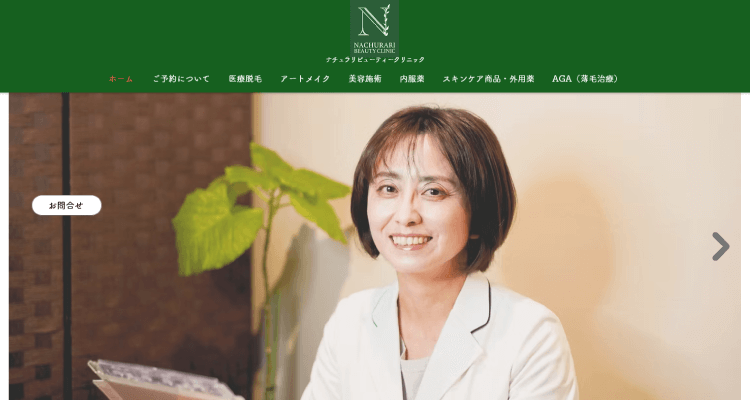 ナチュラリビューティークリニック