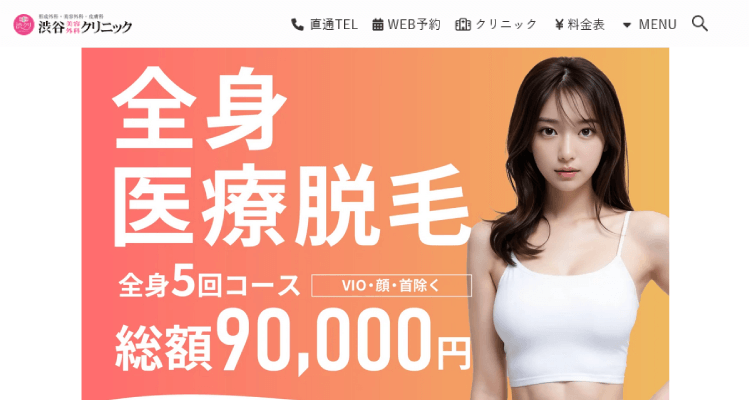 渋谷美容外科クリニック