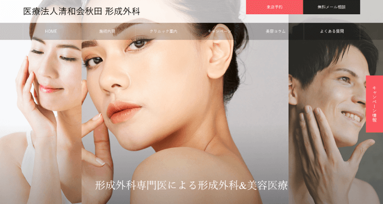 医療法人清和会秋田 形成外科