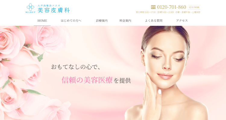 八戸西健診プラザ 美容皮膚科