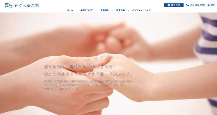 でぐち皮ふ科