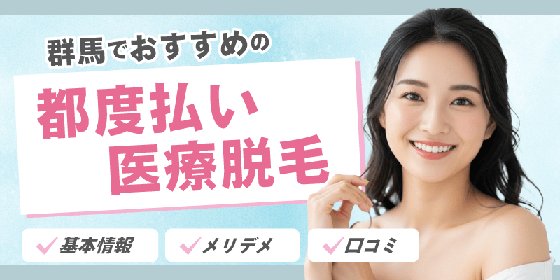 群馬でおすすめの都度払い医療脱毛