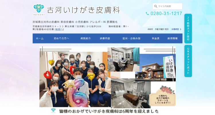 古河いけがき皮膚科