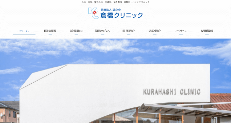 倉橋クリニック