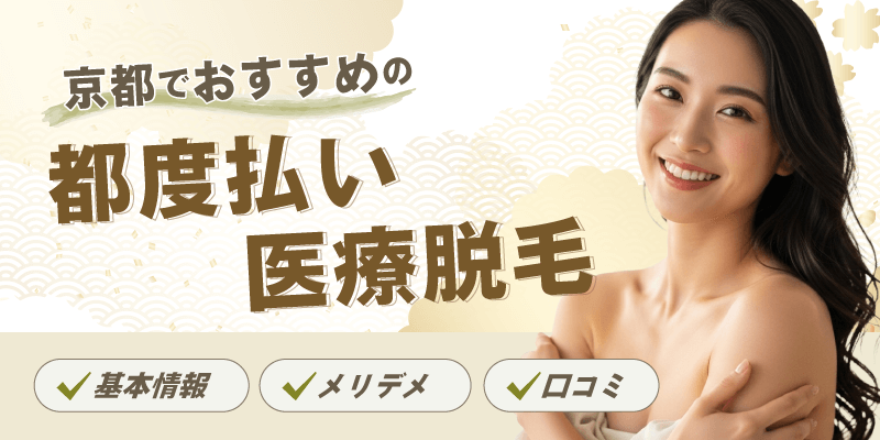 京都でおすすめの都度払い医療脱毛