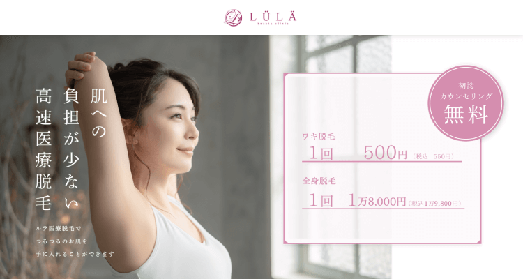 LULA（ルラ）美容クリニック
