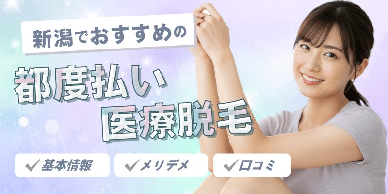 新潟でおすすめの都度払い医療脱毛