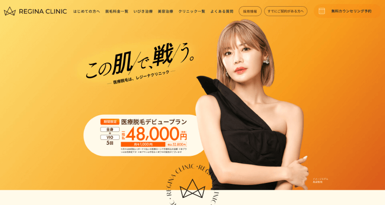 レジーナクリニック