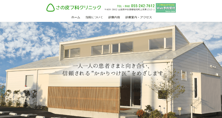 さの皮フ科クリニック