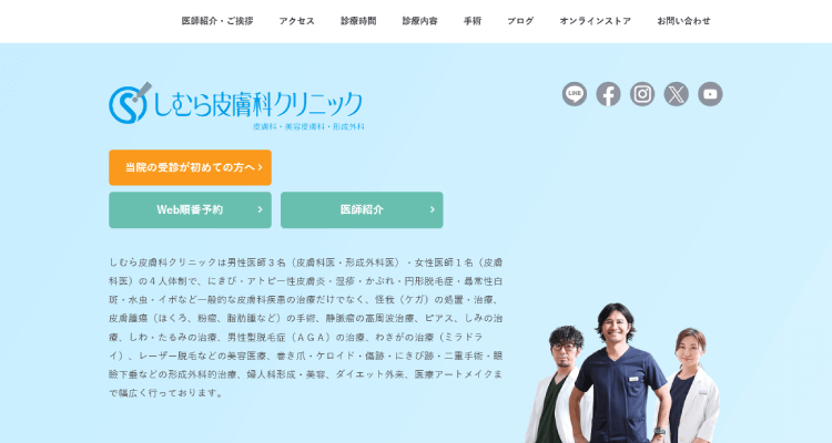 しむら皮膚科クリニック