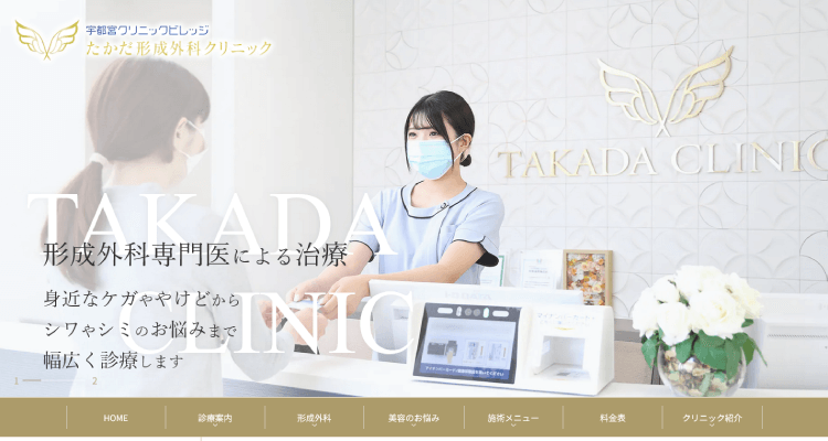 たかだ形成外科クリニック