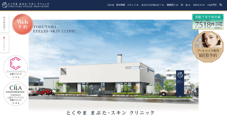 とくやま まぶた・スキンクリニック