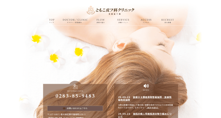 ともこ皮膚科クリニック