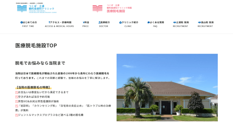 つくば・土浦鶴町皮膚科クリニック医療脱毛施設