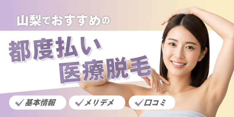 山梨エリアで人気の都度払い医療脱毛クリニック