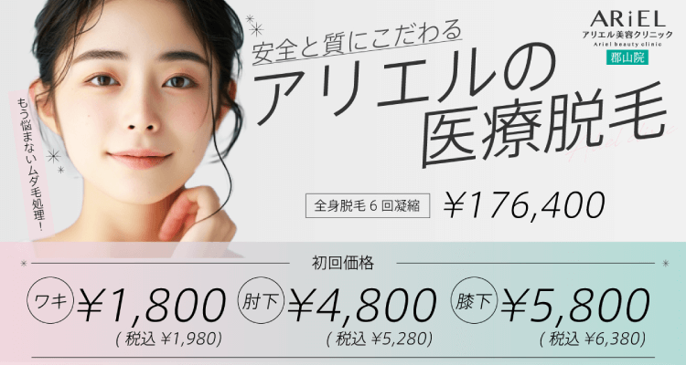 アリエル美容クリニック 郡山院