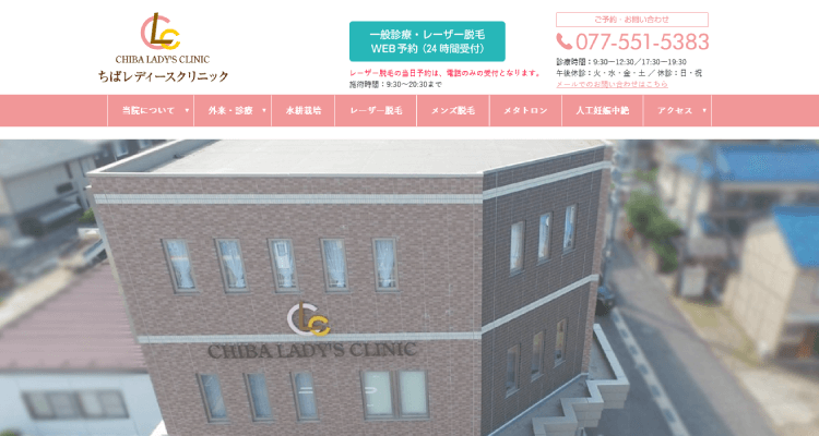 ちばレディースクリニック