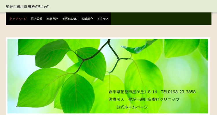 星が丘瀬川皮膚科クリニック