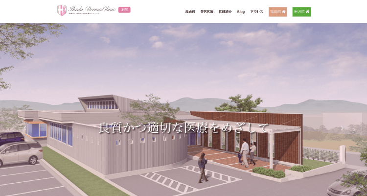 池田皮膚科クリニック