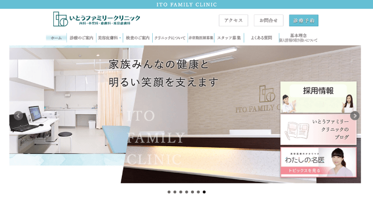 いとうファミリークリニック