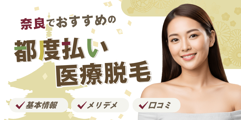 奈良でおすすめの都度払い医療脱毛