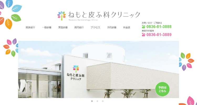 ねもと皮ふ科クリニック