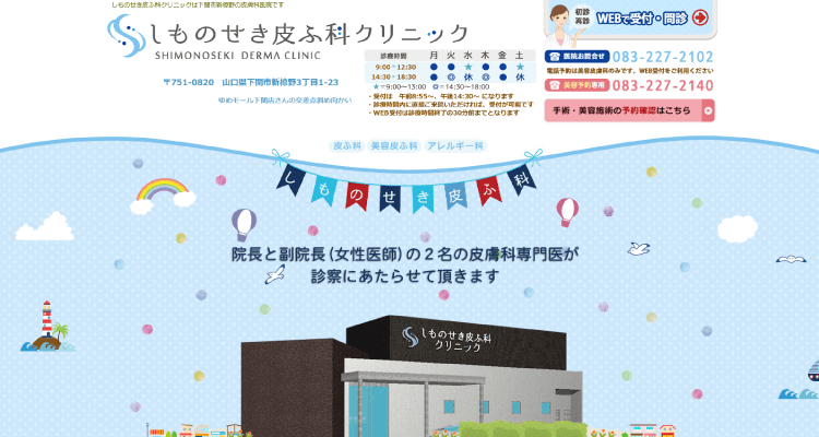 しものせき皮ふ科クリニック