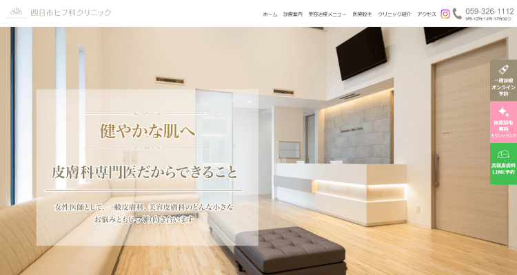 四日市皮フ科クリニック