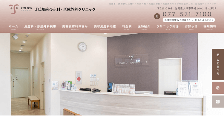 ぜぜ駅前ひふ科・形成外科クリニック
