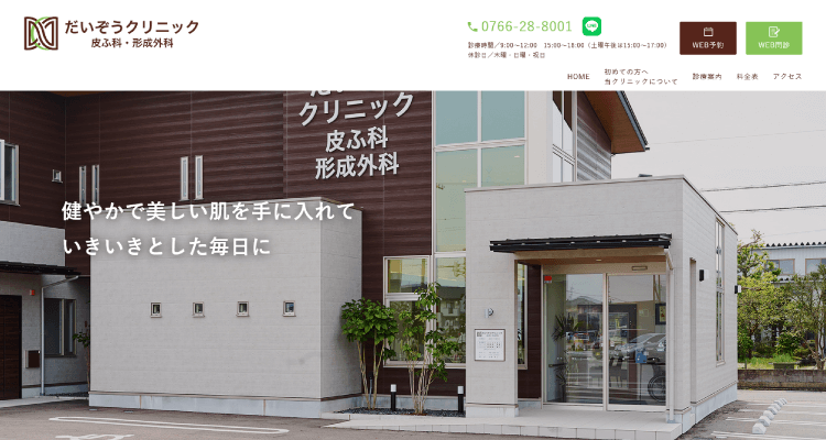 だいぞうクリニック皮ふ科・形成外科
