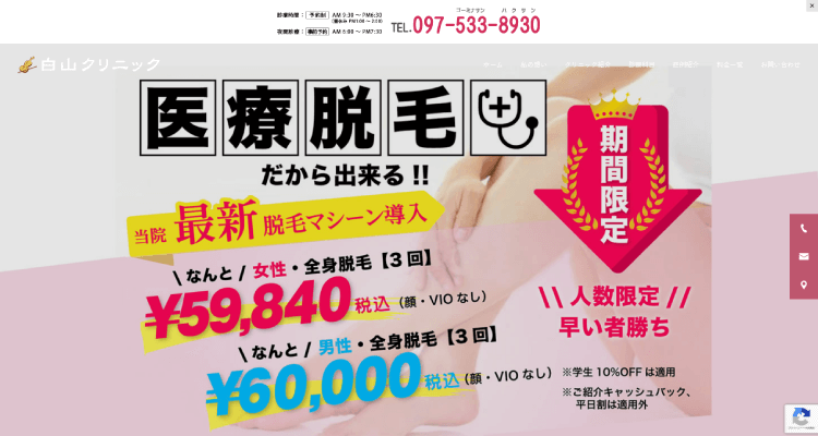 白山クリニック