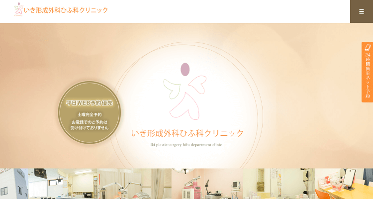 いき形成外科ひふ科クリニック