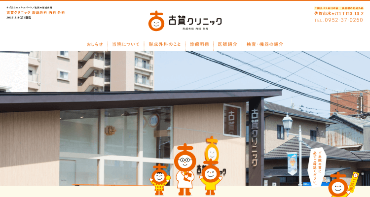 古賀クリニック