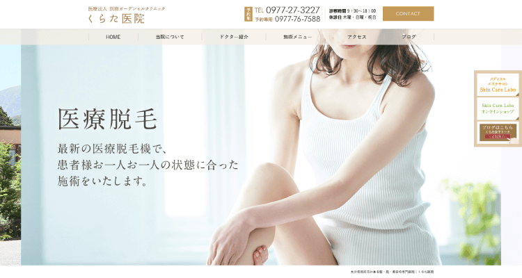 くらた医院